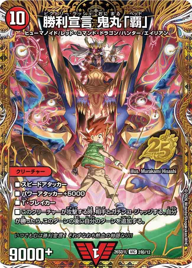 勝利宣言 鬼丸「覇」(DM26SD1L2秘/12)